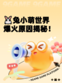 🐰兔小萌世界爆火原因揭秘！