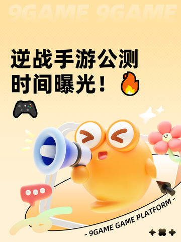 逆战手游公测时间曝光！🔥🎮截图1