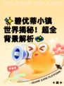 ✨碧优蒂小镇世界揭秘！超全背景解析💫