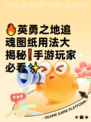 🔥英勇之地追魂图纸用法大揭秘❗手游玩家必看✨