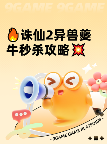 🔥诛仙2异兽夔牛秒杀攻略💥截图1