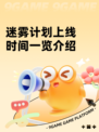 迷雾计划上线时间一览介绍