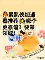 🔥累趴侠加速器推荐🌟哪个更靠谱？快来领取！🎉
