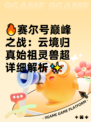🔥赛尔号巅峰之战：云境归真始祖灵兽超详细解析✨