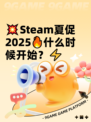 💥Steam夏促2025🔥什么时候开始？⚡