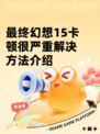 最终幻想15卡顿很严重解决方法介绍