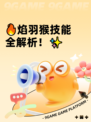 🔥焰羽猴技能全解析！✨