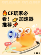 🔥CF玩家必看！👉加速器推荐📌