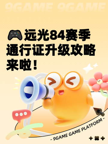 🎮远光84赛季通行证升级攻略来啦！截图1