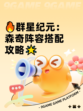 🔥群星纪元：森奇阵容搭配攻略🌟