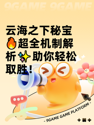 云海之下秘宝🔥超全机制解析✨助你轻松取胜！截图1