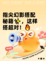 指尖幻影搭配秘籍✨，这样搭超对！🔥