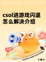 csol进游戏闪退怎么解决介绍