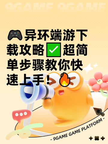 🎮异环端游下载攻略✅超简单步骤教你快速上手！🔥截图1