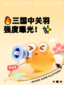 🔥三国中关羽强度曝光！✨