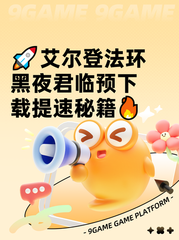 🚀艾尔登法环黑夜君临预下载提速秘籍🔥截图1
