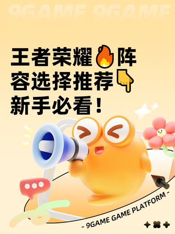 王者荣耀🔥阵容选择推荐👇新手必看！截图1