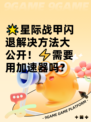 🌟星际战甲闪退解决方法大公开！⚡需要用加速器吗？