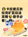 🌟卡拉彼丘狄拉克矿区玩法攻略✨新手必看！🎮