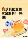 🔥沙贝配置要求全解析！🎮💻