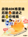 战锤40K格雷迪厄斯🔥遗迹之战💰价格揭秘！🎉