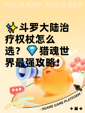 ✨斗罗大陆治疗权杖怎么选？💎猎魂世界最强攻略！截图1