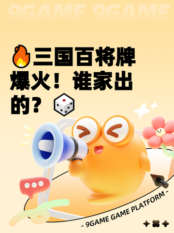 🔥三国百将牌爆火！谁家出的？🎲截图1