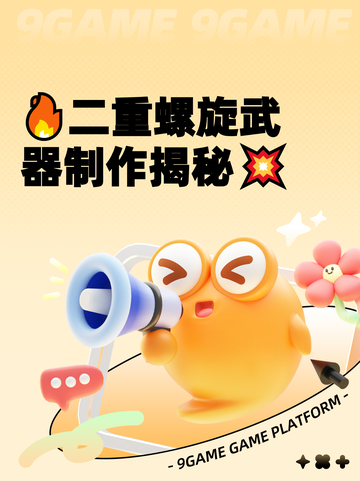 🔥二重螺旋武器制作揭秘💥截图1