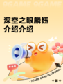 深空之眼麟钰介绍介绍