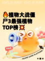 🔥植物大战僵尸3最强植物TOP榜💥