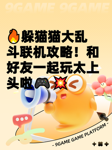 🔥躲猫猫大乱斗联机攻略！和好友一起玩太上头啦🎮💥截图1