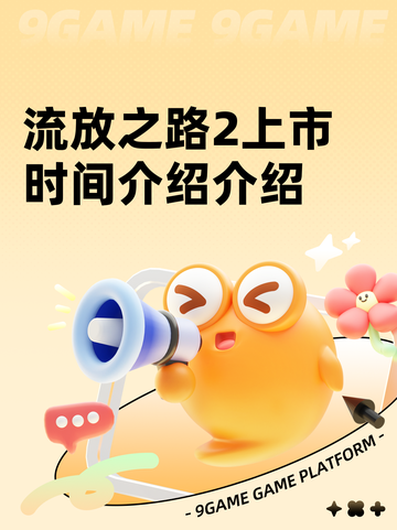 流放之路2上市时间介绍介绍截图1