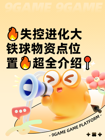 🔥失控进化大铁球物资点位置🔥超全介绍📍截图1