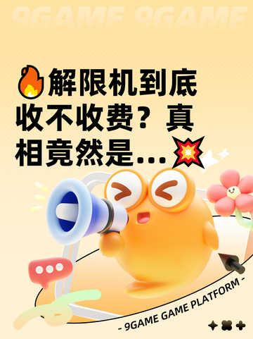 🔥解限机到底收不收费？真相竟然是…💥截图1