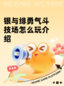银与绯勇气斗技场怎么玩介绍