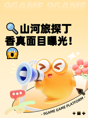 🔍山河旅探丁香真面目曝光！😱截图1
