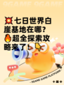 💥七日世界白崖基地在哪？🔥超全探索攻略来了！👇