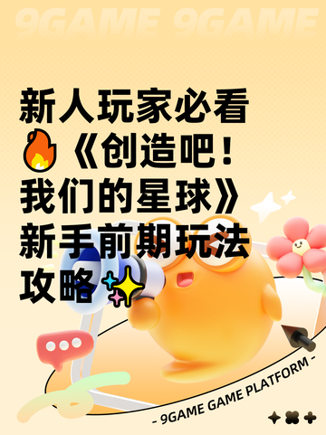 新人玩家必看🔥《创造吧！我们的星球》新手前期玩法攻略✨截图1