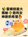 ✨雷姆技能大揭秘⚡胜利女神新的希望🔥