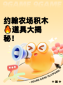 约翰农场积木🔥道具大揭秘！