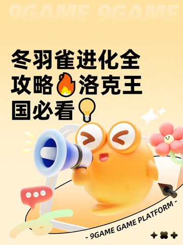 冬羽雀进化全攻略🔥洛克王国必看💡截图1