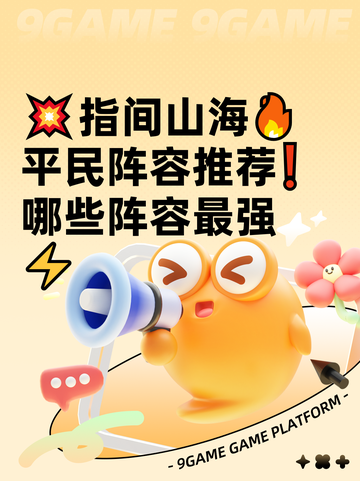 💥指间山海🔥平民阵容推荐❗哪些阵容最强⚡截图1