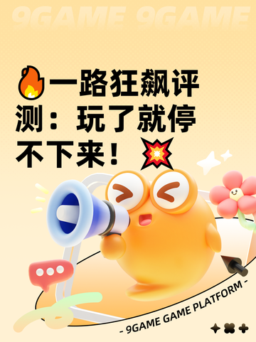 🔥一路狂飙评测：玩了就停不下来！💥截图1