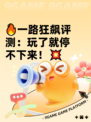 🔥一路狂飙评测：玩了就停不下来！💥