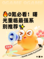 🔥0氪必看！曙光重临最强系别推荐✨
