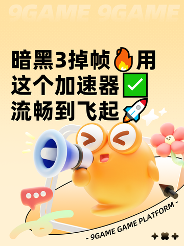 暗黑3掉帧🔥用这个加速器✅流畅到飞起🚀截图1