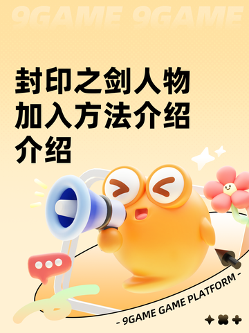 封印之剑人物加入方法介绍介绍截图1