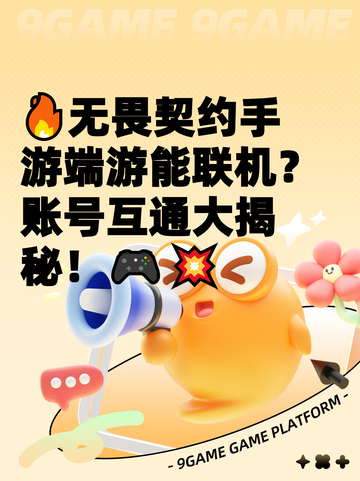🔥无畏契约手游端游能联机？账号互通大揭秘！🎮💥截图1