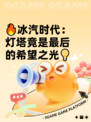 🔥冰汽时代：灯塔竟是最后的希望之光💡