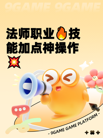 法师职业🔥技能加点神操作💥截图1